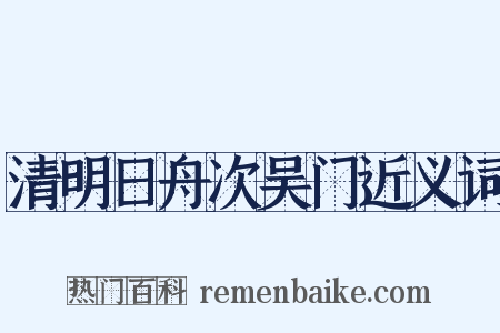 清明日舟次吴门近义词是什么意思的图片